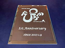 「1st anniversary、since○○、ロゴマーク」を彫刻した、お店の周年祝い用のガラス盾