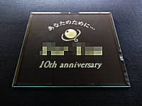 お店の周年祝い用のガラス盾（ロゴマークと10th anniversaryを、長方形のガラス盾に彫刻）