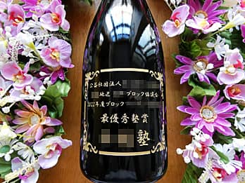 「大会名、賞名、受賞者名」をボトル側面に彫刻した賞品用のシャンパン