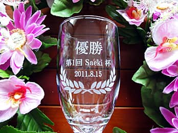 「優勝、第1回○○杯、日付」を側面に彫刻した、優勝賞品用のビアグラス