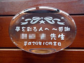 「感謝 ○○先生」を彫刻した、同窓会で恩師へ贈るプレゼント用のガラス製ペーパーウェイト