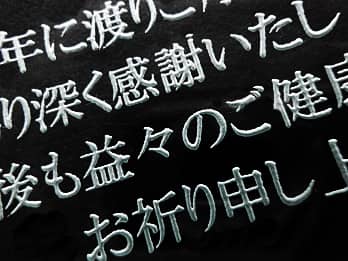 定年退職の贈り物や記念品の製作例 ガラス彫刻工房 四季彩