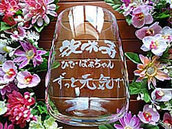 「祝米寿、○○ばあちゃん、ずっと元気で」を側面に彫刻した、おばあちゃんの米寿祝い用のガラス花瓶