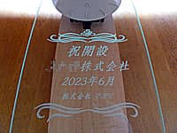 「祝開設 ○○株式会社」を前面ガラスに彫刻した、会社設立祝い用の名入れ掛け時計